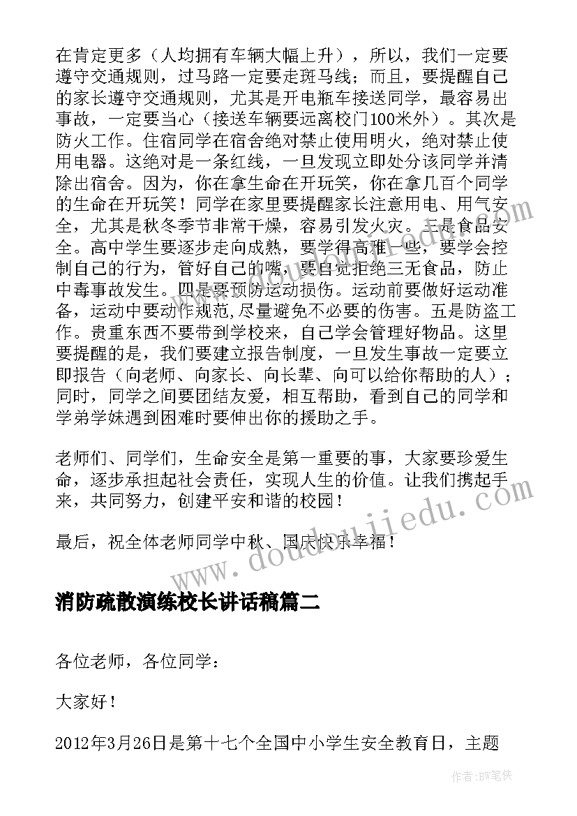 消防疏散演练校长讲话稿(汇总5篇)