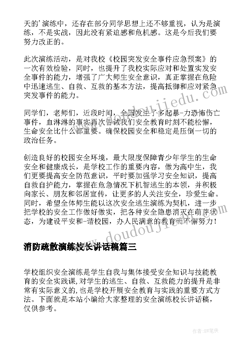 消防疏散演练校长讲话稿(汇总5篇)