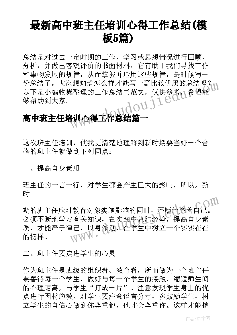 最新高中班主任培训心得工作总结(模板5篇)