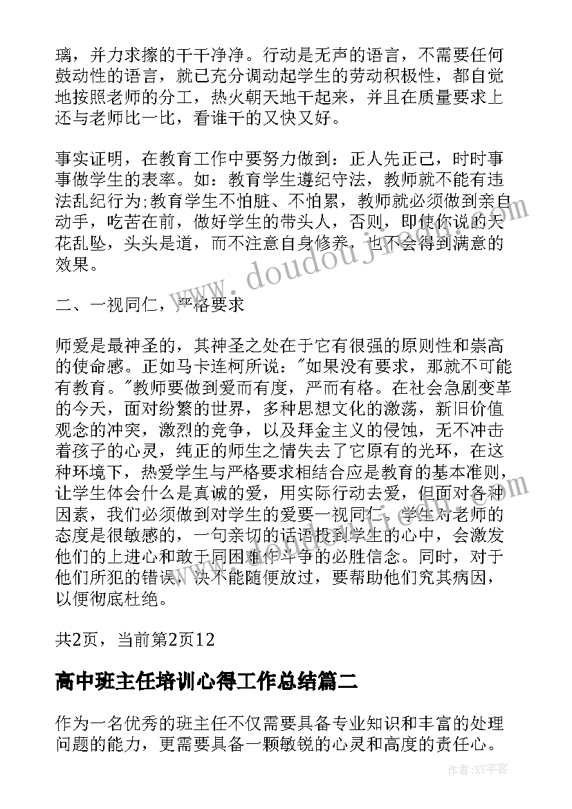 最新高中班主任培训心得工作总结(模板5篇)