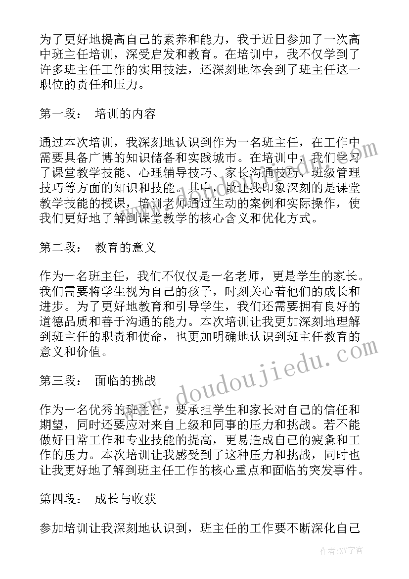 最新高中班主任培训心得工作总结(模板5篇)