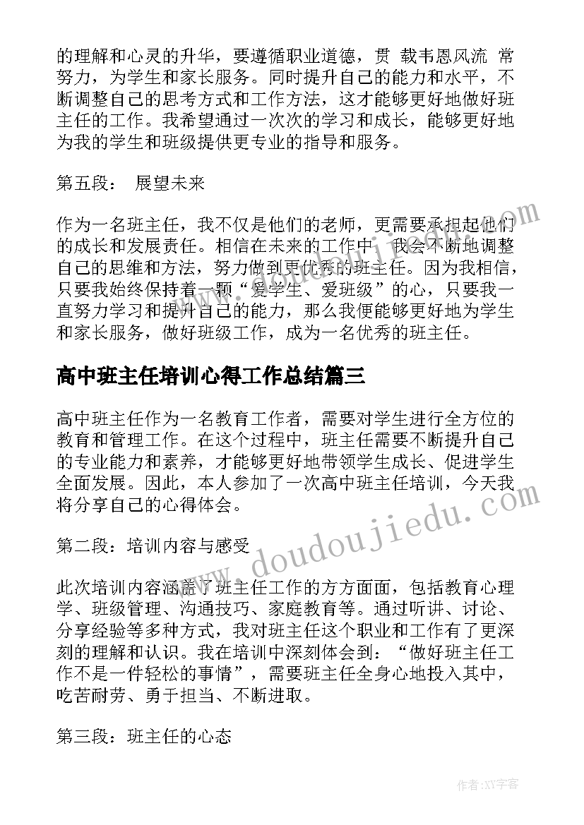 最新高中班主任培训心得工作总结(模板5篇)