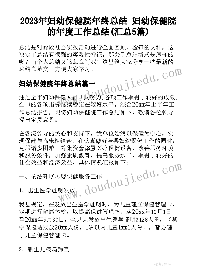 2023年妇幼保健院年终总结 妇幼保健院的年度工作总结(汇总5篇)