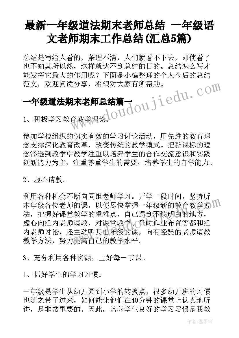 最新一年级道法期末老师总结 一年级语文老师期末工作总结(汇总5篇)