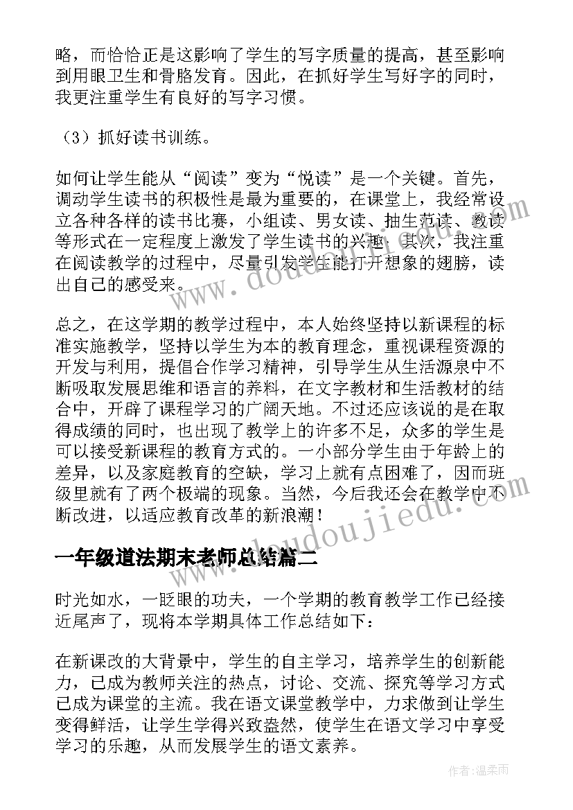 最新一年级道法期末老师总结 一年级语文老师期末工作总结(汇总5篇)