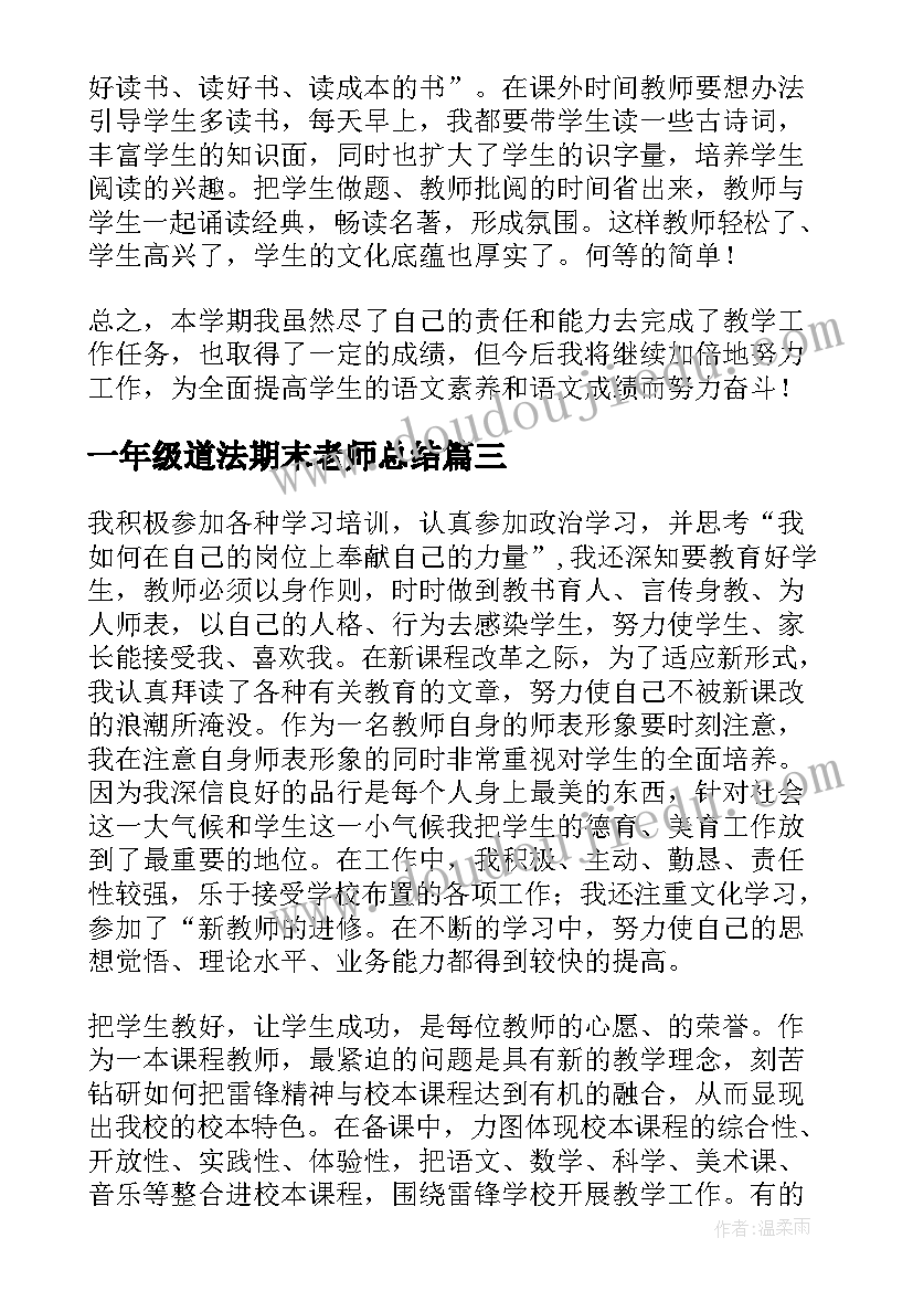 最新一年级道法期末老师总结 一年级语文老师期末工作总结(汇总5篇)