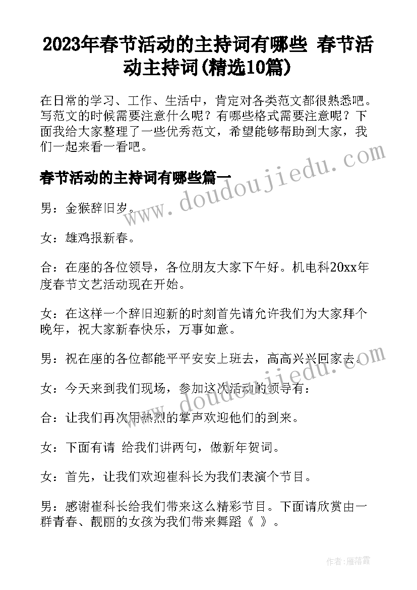 2023年春节活动的主持词有哪些 春节活动主持词(精选10篇)