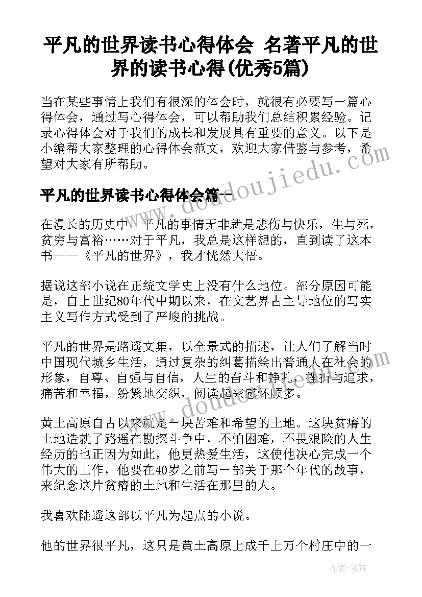 平凡的世界读书心得体会 名著平凡的世界的读书心得(优秀5篇)