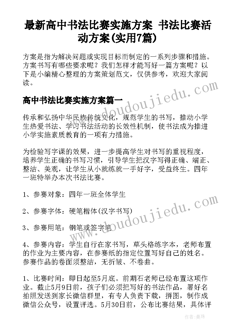 最新高中书法比赛实施方案 书法比赛活动方案(实用7篇)