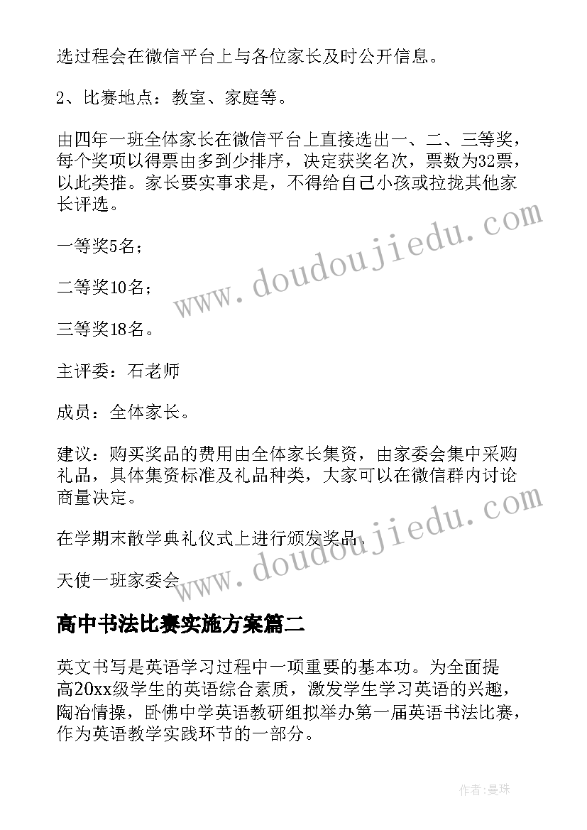 最新高中书法比赛实施方案 书法比赛活动方案(实用7篇)