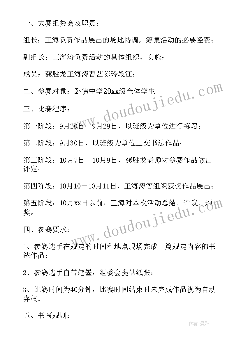 最新高中书法比赛实施方案 书法比赛活动方案(实用7篇)