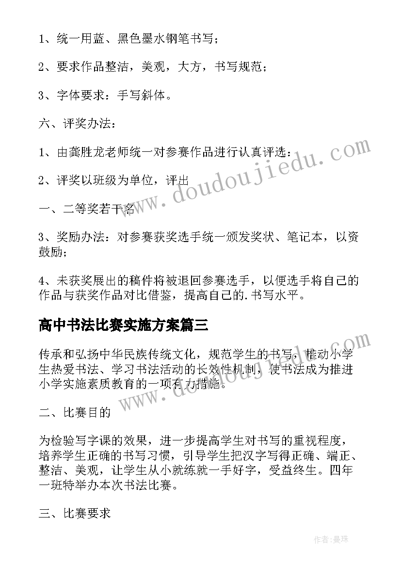 最新高中书法比赛实施方案 书法比赛活动方案(实用7篇)