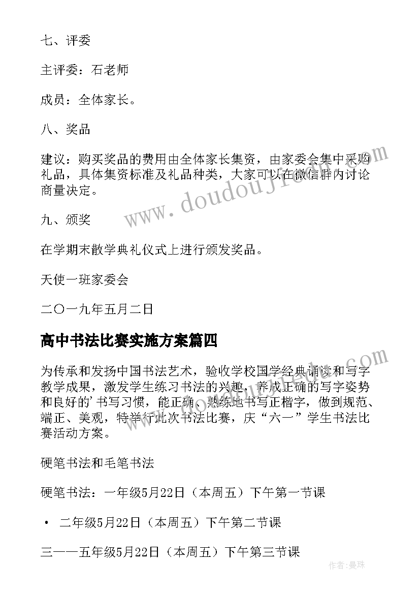 最新高中书法比赛实施方案 书法比赛活动方案(实用7篇)