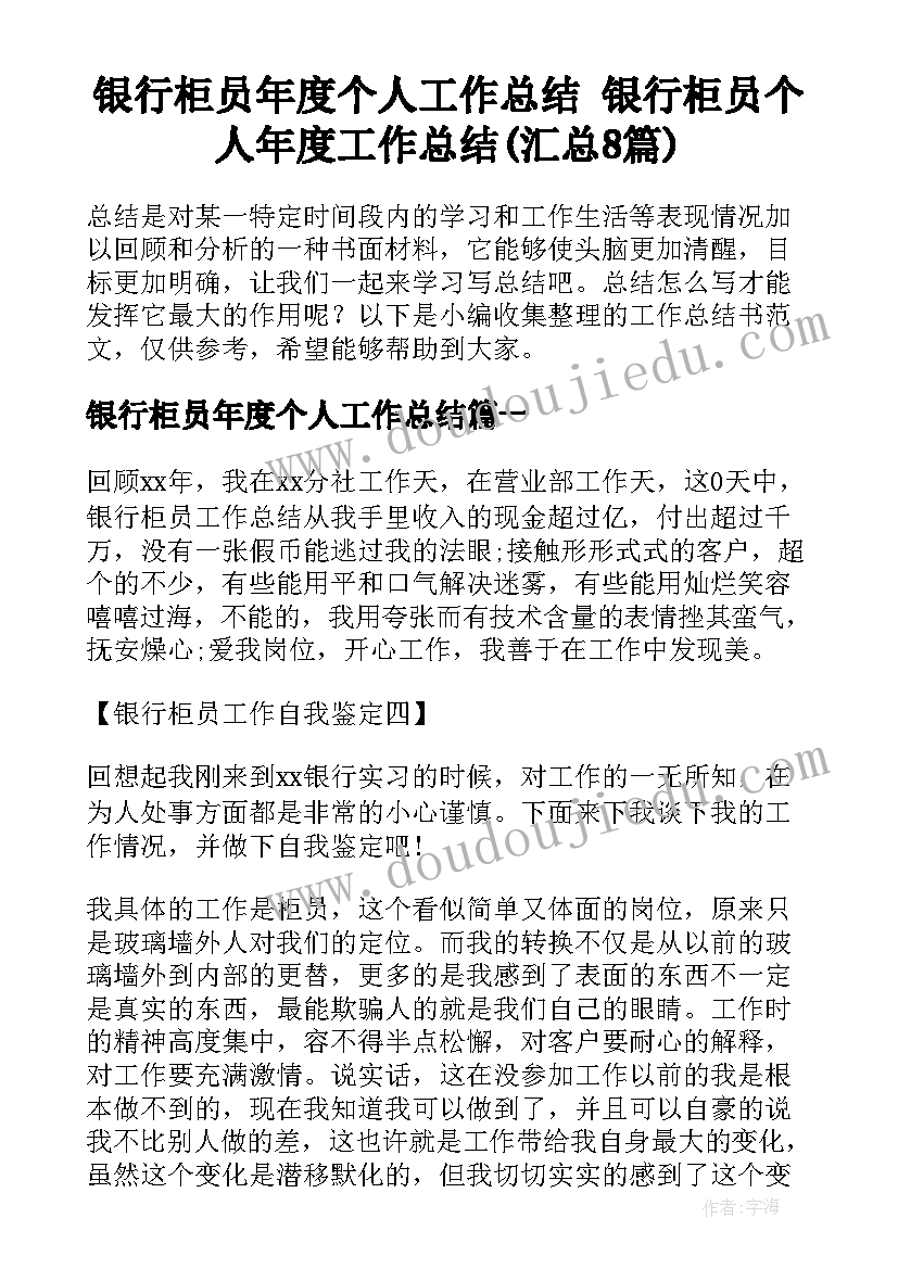 银行柜员年度个人工作总结 银行柜员个人年度工作总结(汇总8篇)