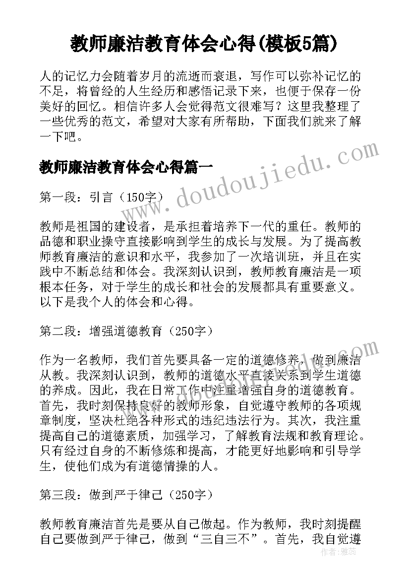 教师廉洁教育体会心得(模板5篇)