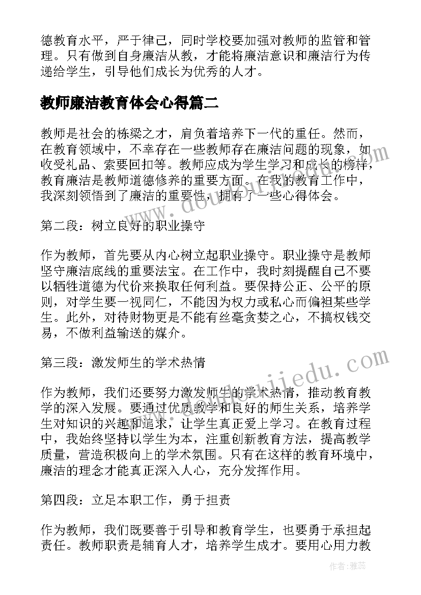 教师廉洁教育体会心得(模板5篇)