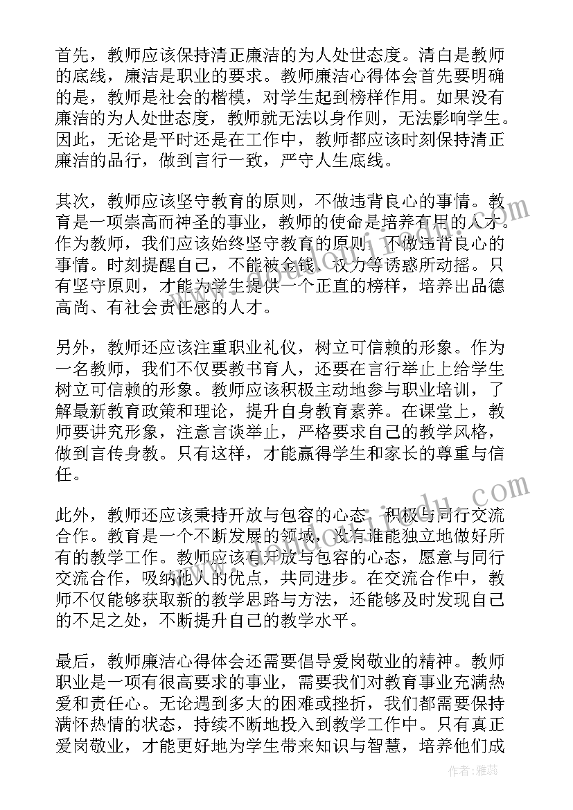 教师廉洁教育体会心得(模板5篇)