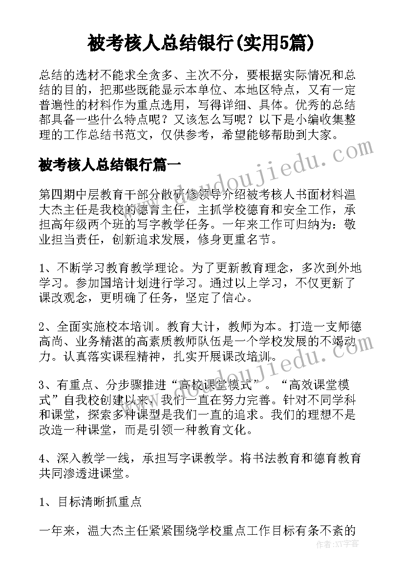 被考核人总结银行(实用5篇)