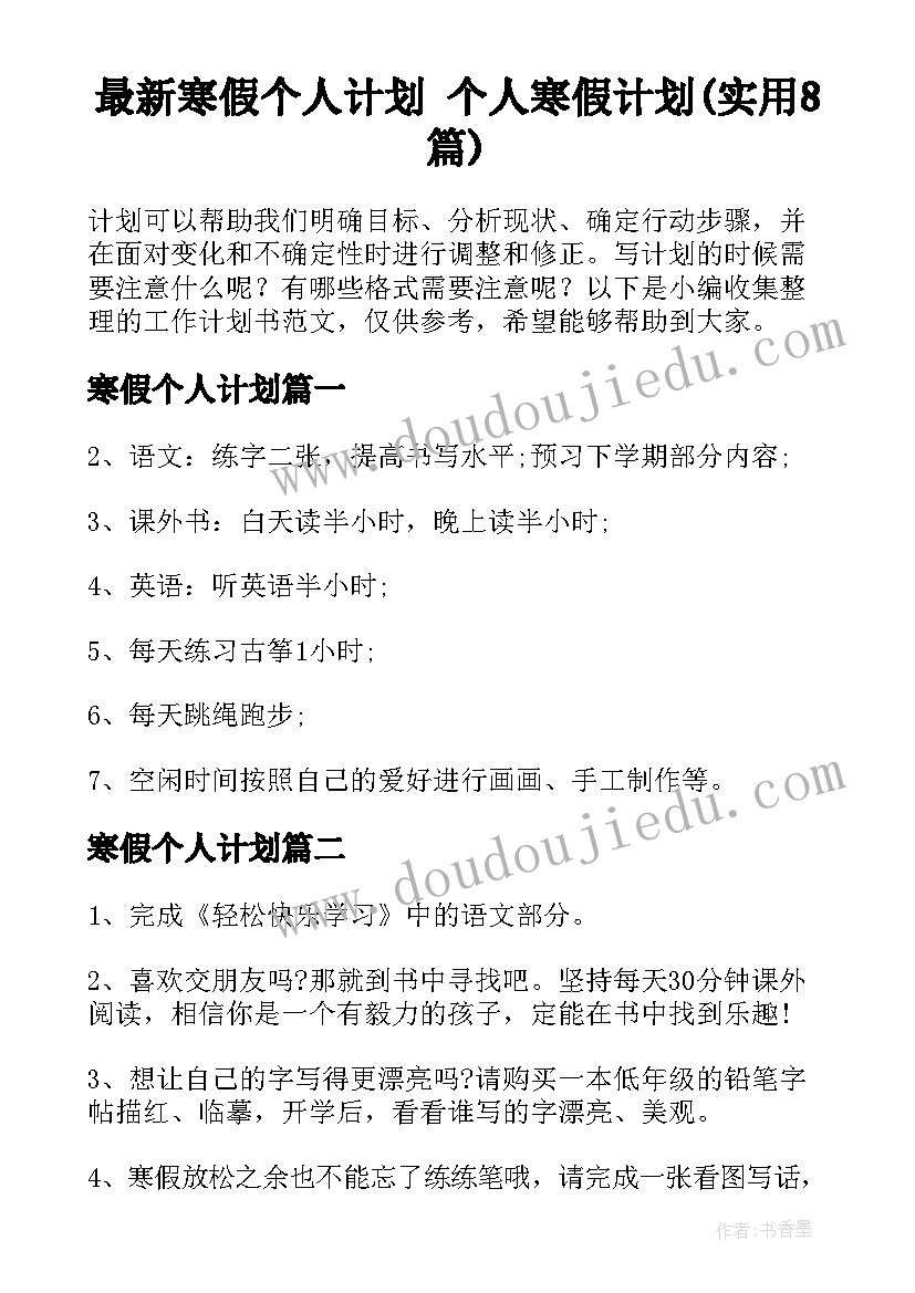 最新寒假个人计划 个人寒假计划(实用8篇)