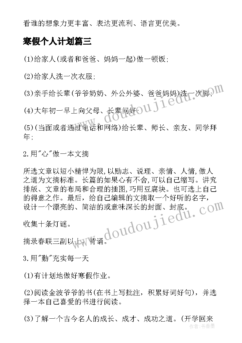 最新寒假个人计划 个人寒假计划(实用8篇)