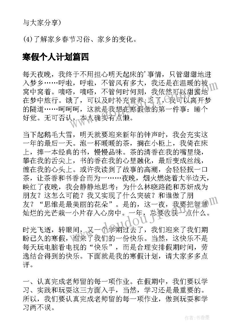 最新寒假个人计划 个人寒假计划(实用8篇)