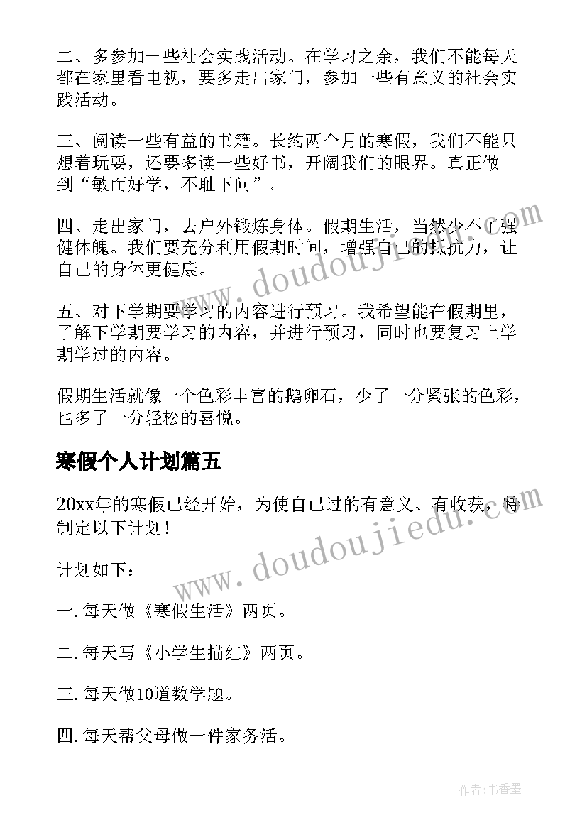 最新寒假个人计划 个人寒假计划(实用8篇)