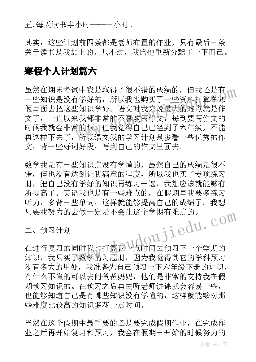 最新寒假个人计划 个人寒假计划(实用8篇)