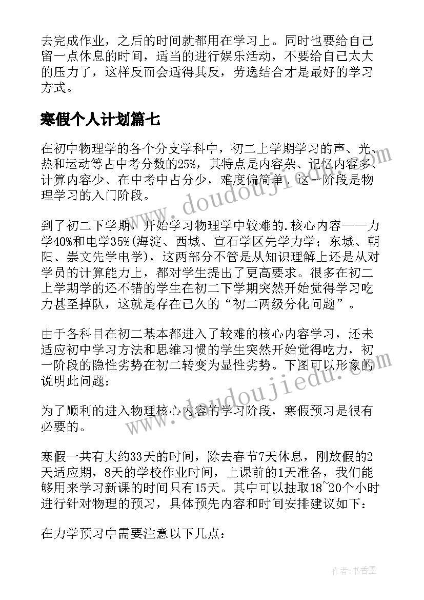 最新寒假个人计划 个人寒假计划(实用8篇)