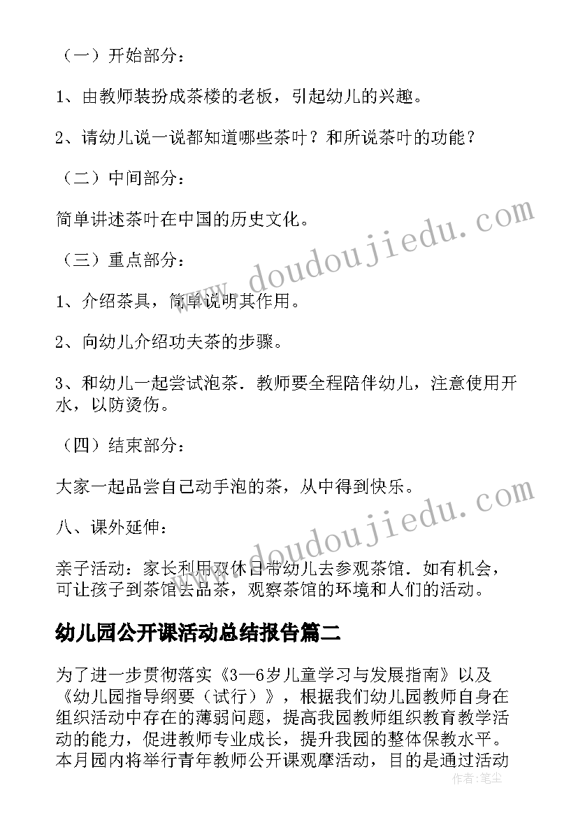 幼儿园公开课活动总结报告(模板6篇)