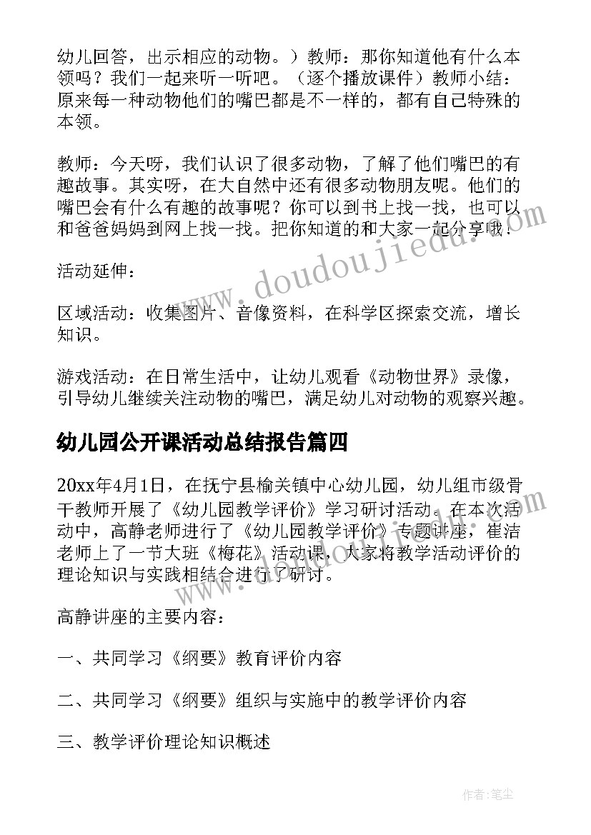 幼儿园公开课活动总结报告(模板6篇)