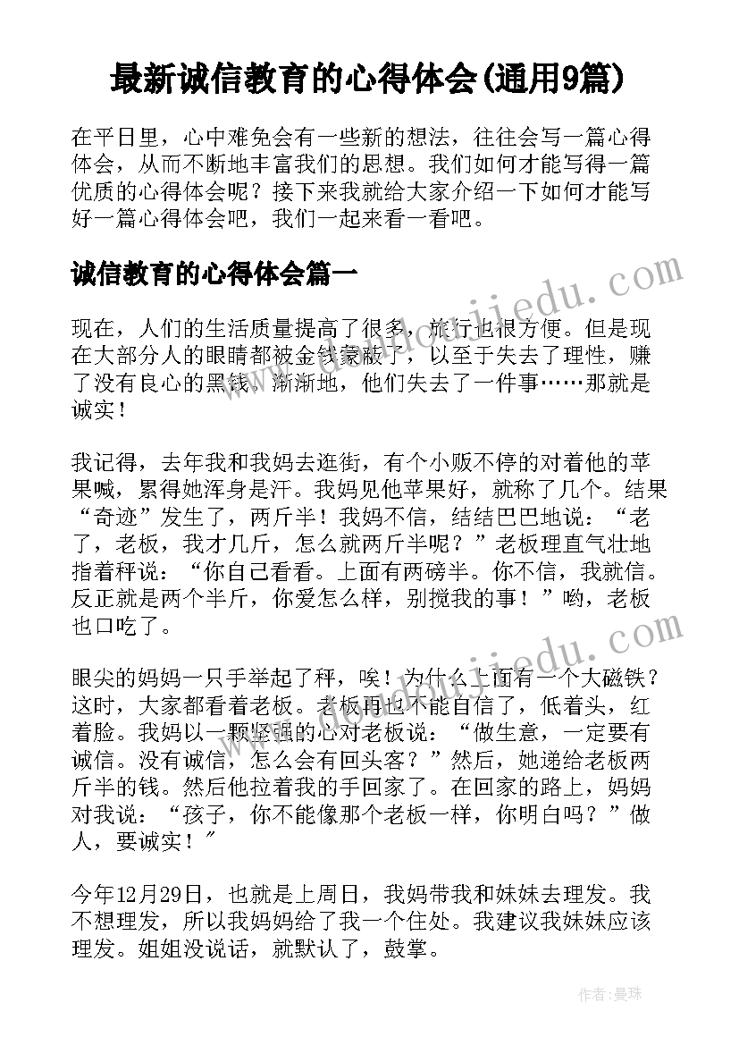 最新诚信教育的心得体会(通用9篇)