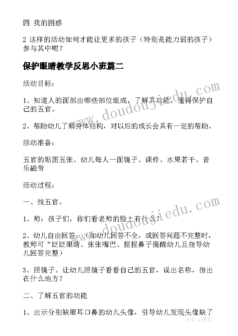 最新保护眼睛教学反思小班(优秀9篇)