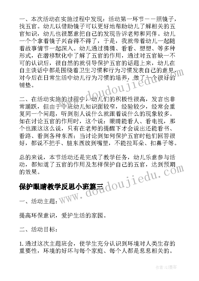 最新保护眼睛教学反思小班(优秀9篇)