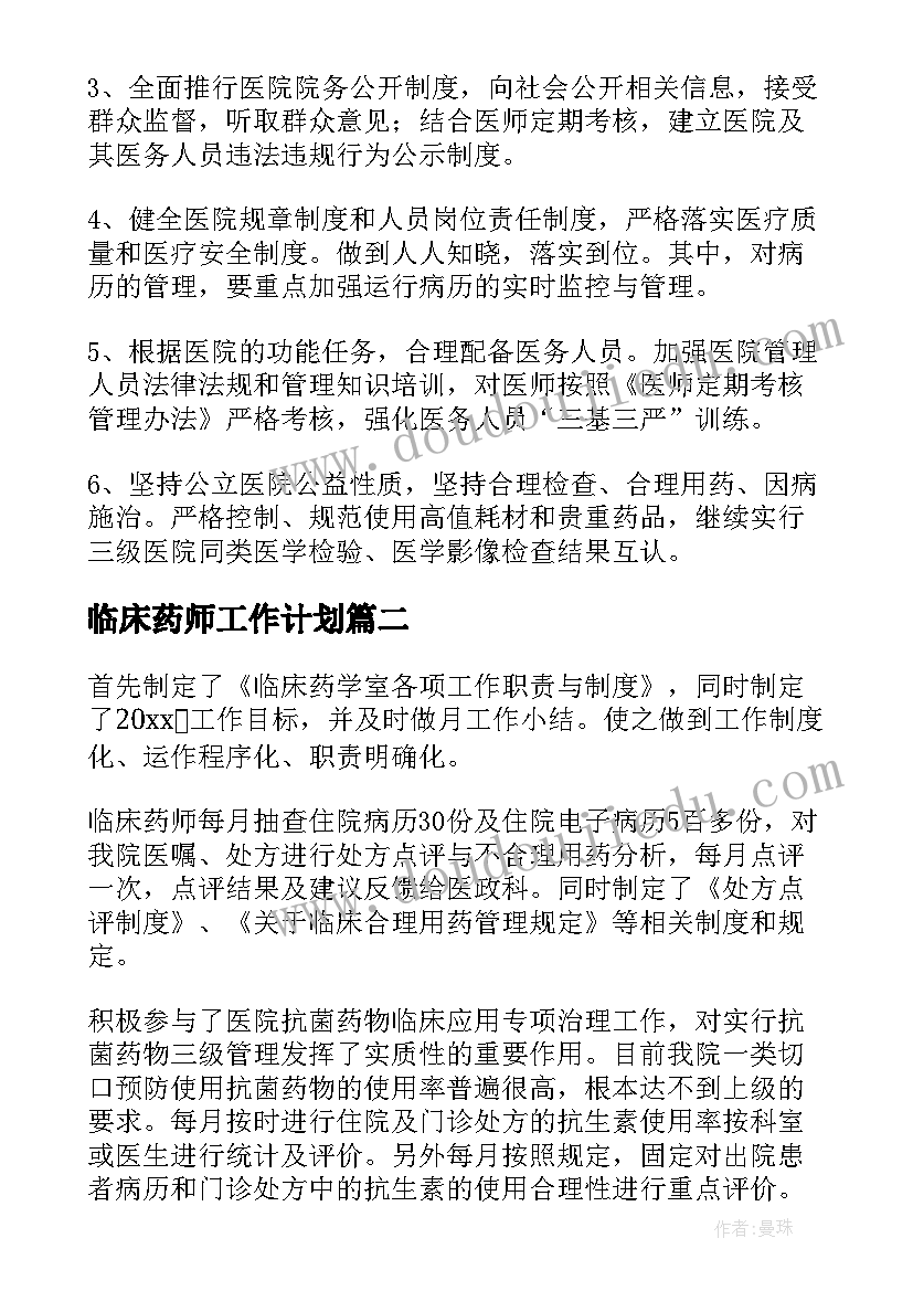 临床药师工作计划(大全5篇)