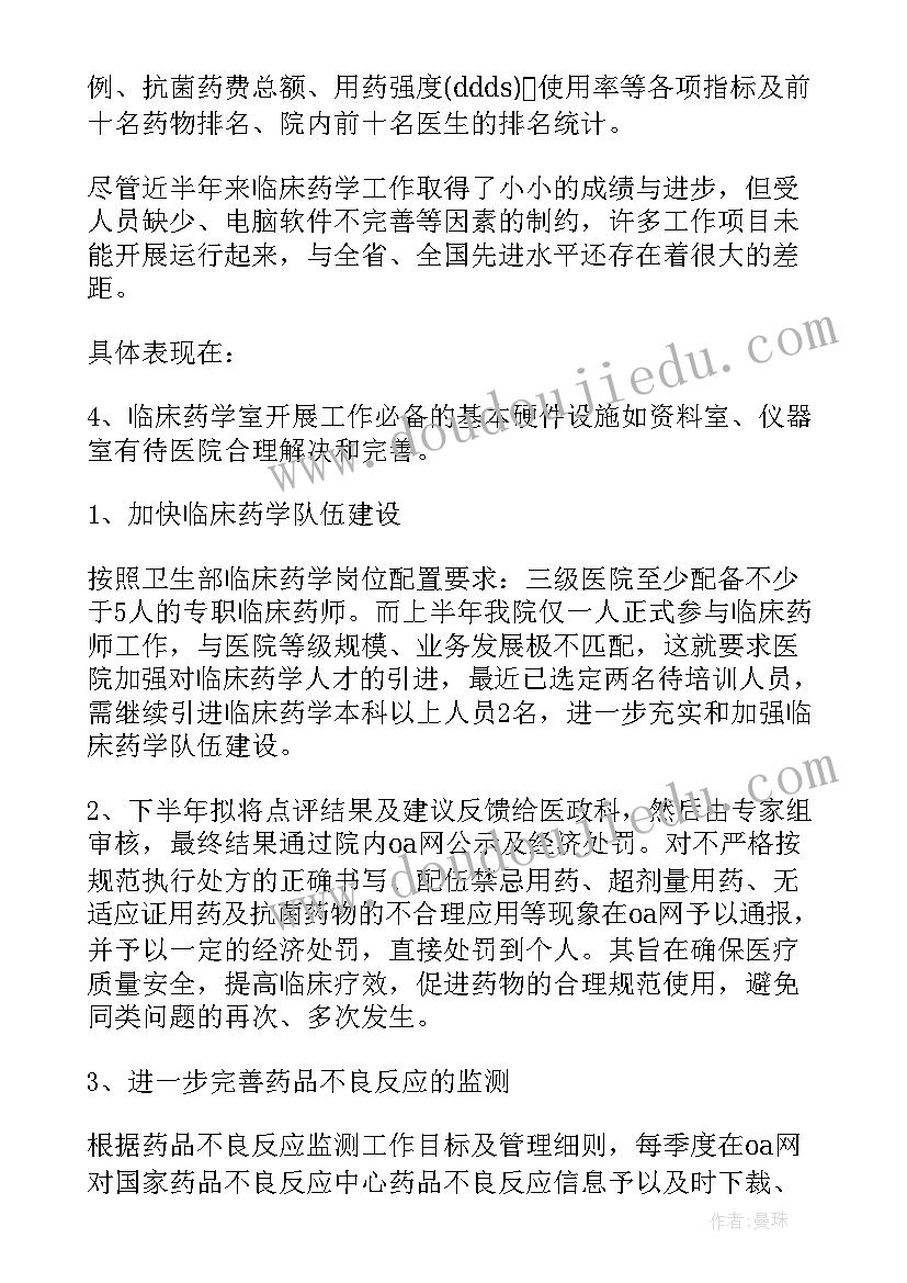 临床药师工作计划(大全5篇)