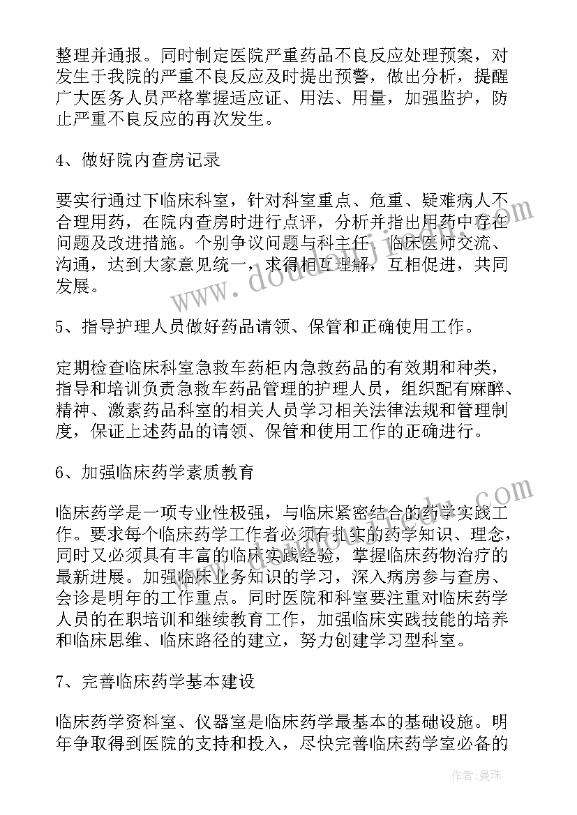 临床药师工作计划(大全5篇)