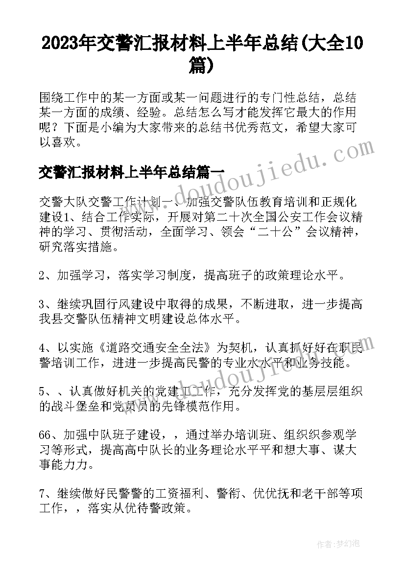 2023年交警汇报材料上半年总结(大全10篇)