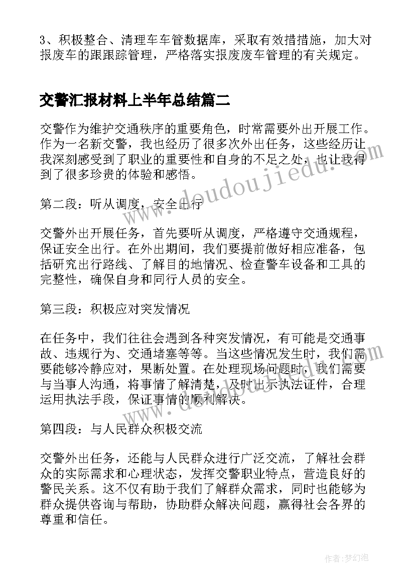 2023年交警汇报材料上半年总结(大全10篇)