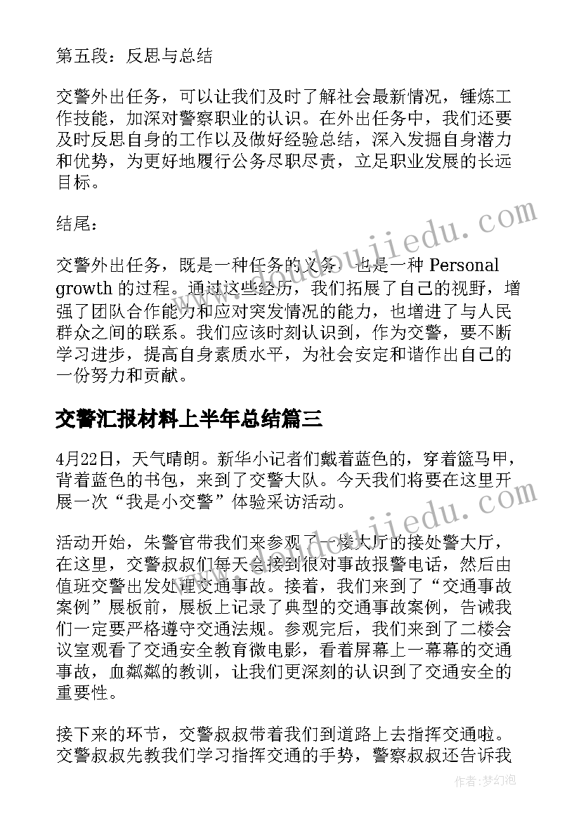 2023年交警汇报材料上半年总结(大全10篇)