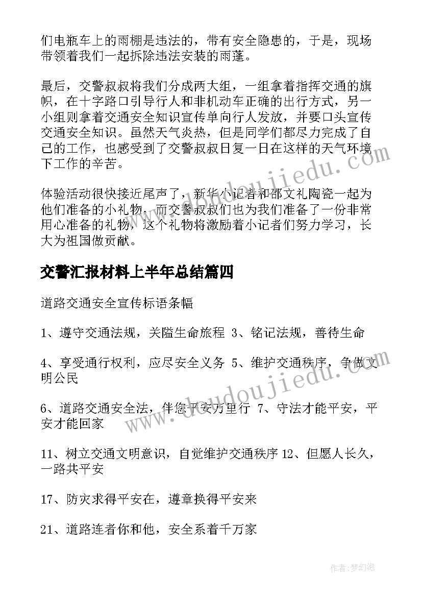 2023年交警汇报材料上半年总结(大全10篇)