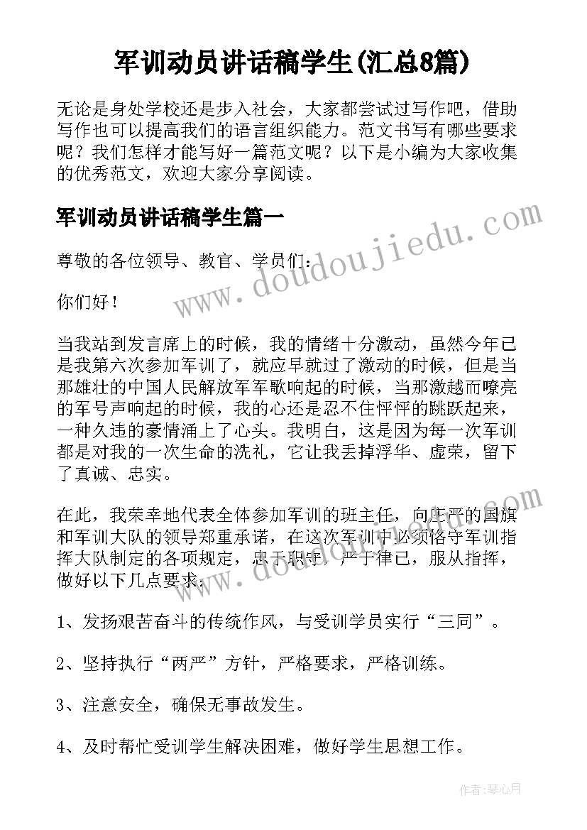 军训动员讲话稿学生(汇总8篇)