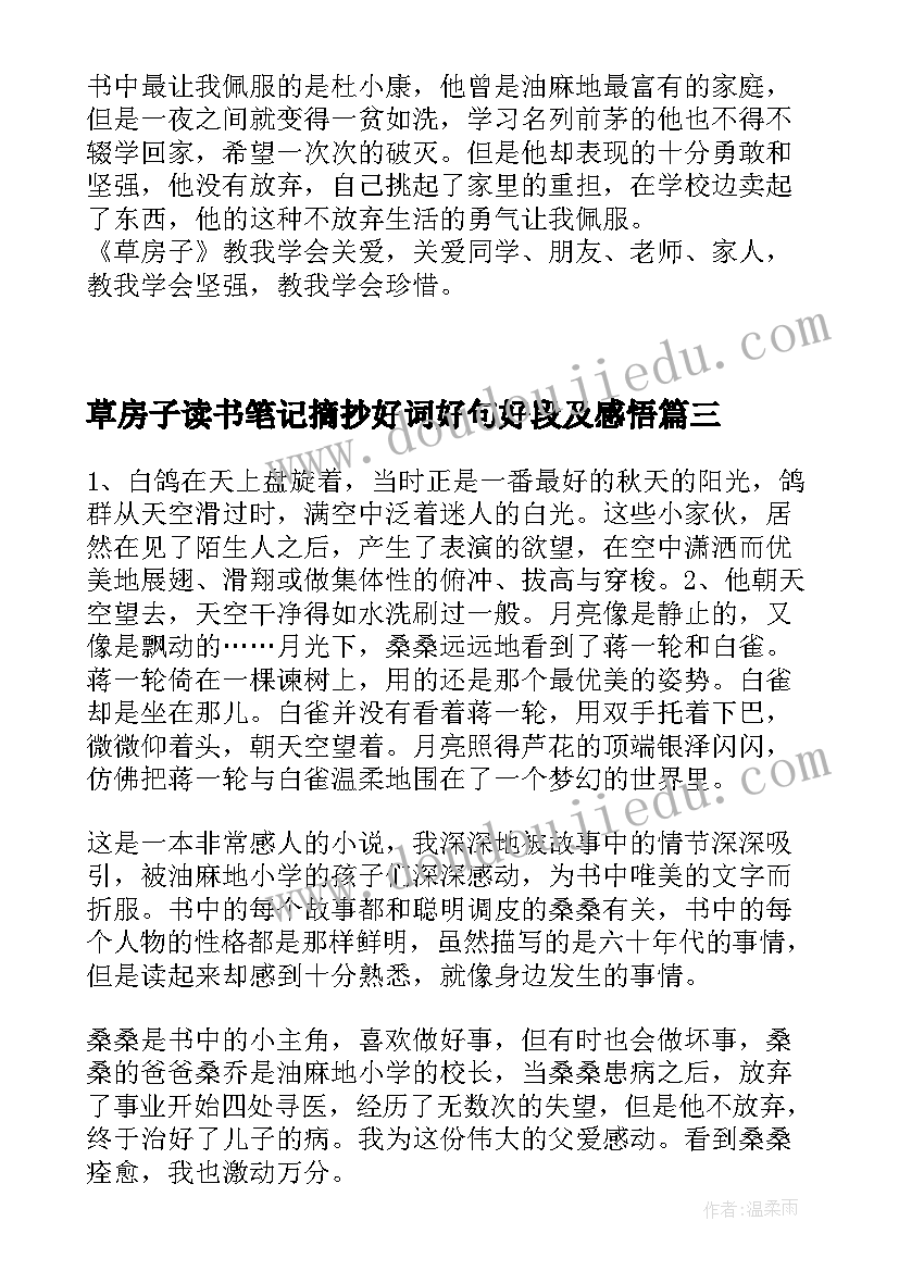 2023年草房子读书笔记摘抄好词好句好段及感悟(精选6篇)