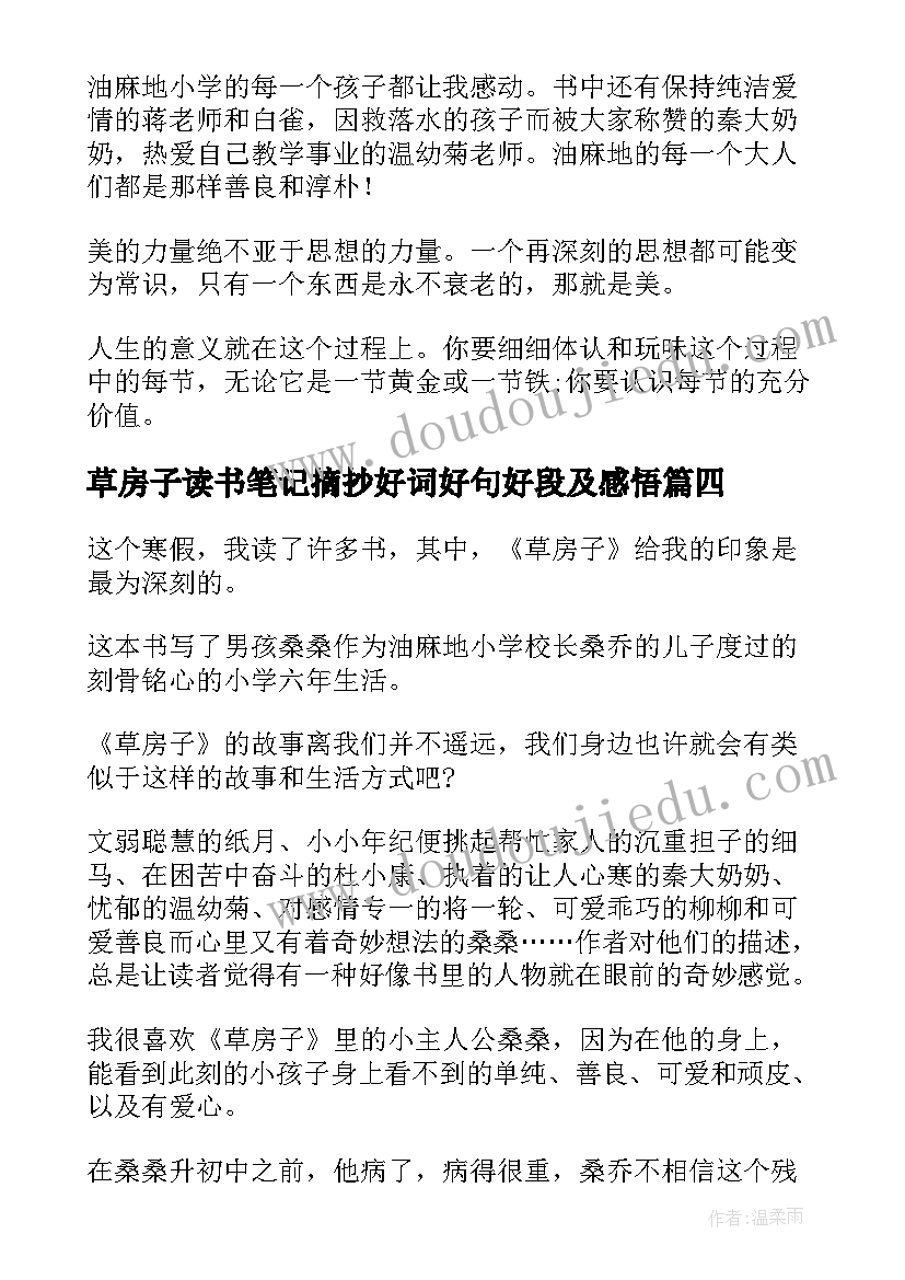 2023年草房子读书笔记摘抄好词好句好段及感悟(精选6篇)