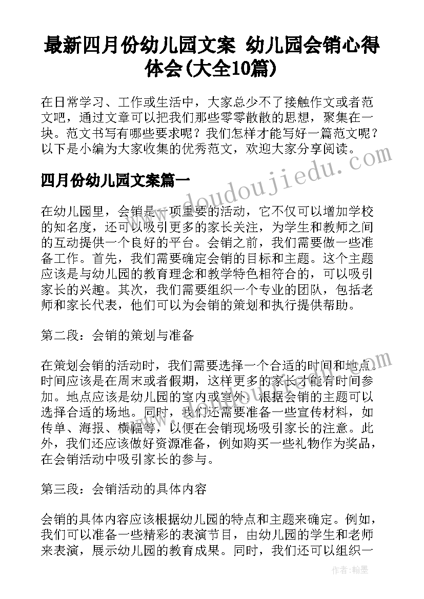 最新四月份幼儿园文案 幼儿园会销心得体会(大全10篇)