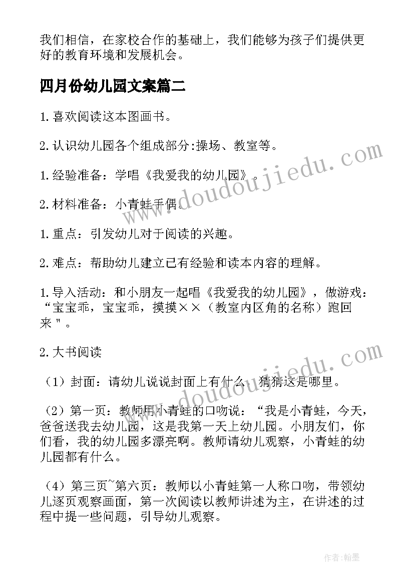 最新四月份幼儿园文案 幼儿园会销心得体会(大全10篇)