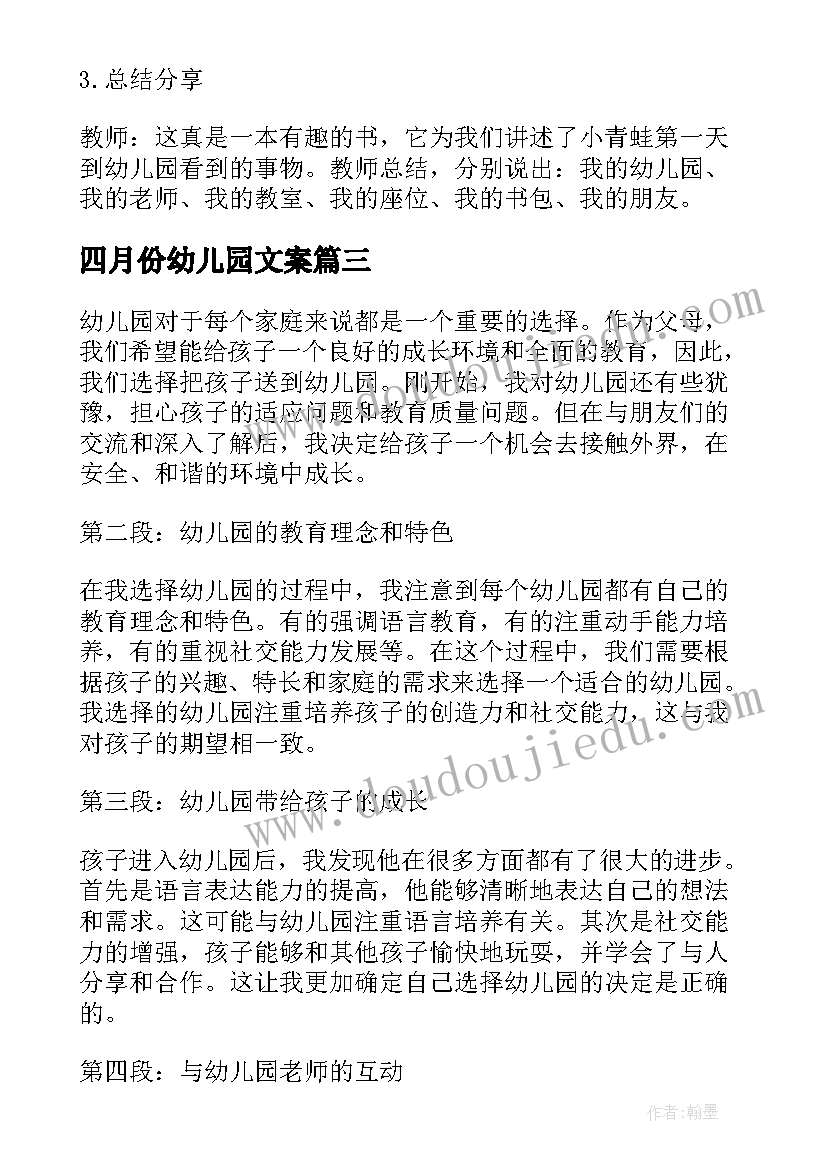 最新四月份幼儿园文案 幼儿园会销心得体会(大全10篇)