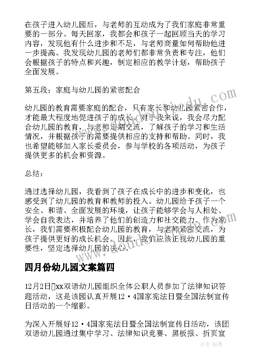 最新四月份幼儿园文案 幼儿园会销心得体会(大全10篇)