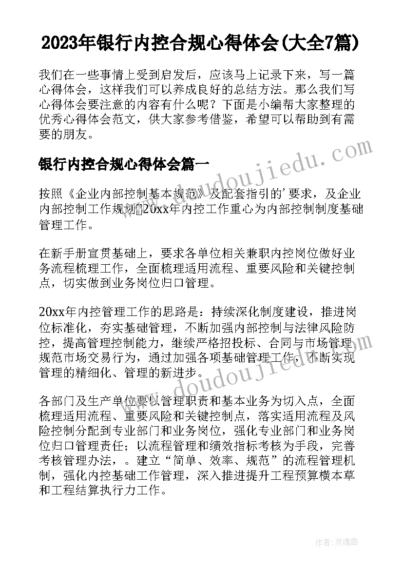 2023年银行内控合规心得体会(大全7篇)