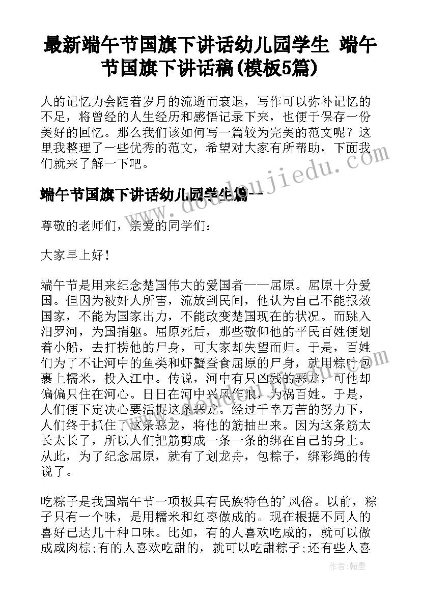 最新端午节国旗下讲话幼儿园学生 端午节国旗下讲话稿(模板5篇)