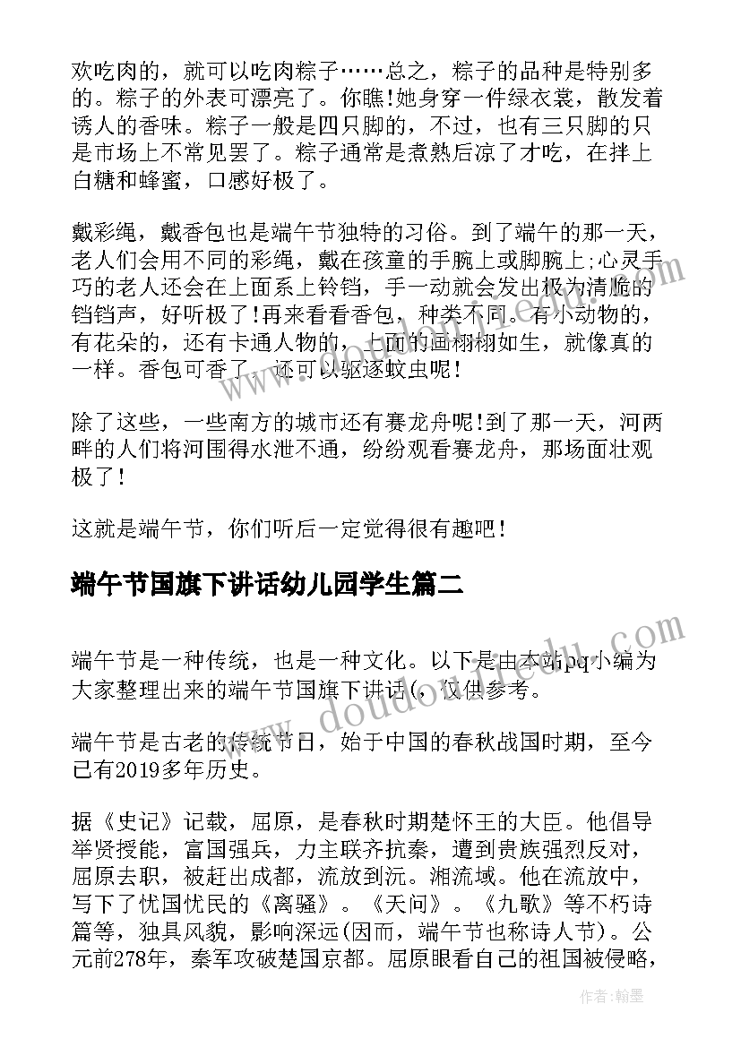 最新端午节国旗下讲话幼儿园学生 端午节国旗下讲话稿(模板5篇)